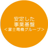 安定した事業基盤