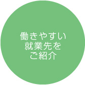 働きやすい就業先