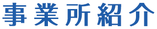 事業所紹介