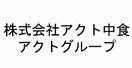 アクト中食株式会社・アクトグループ様