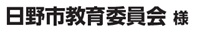 日野市教育委員会