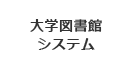 大学図書館システム