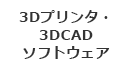 3Dプリンタ・3DCADソフトウェア