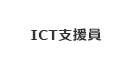 ICT支援員