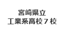 宮崎県立工業系高校7校