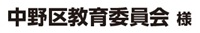 中野区教育委員会