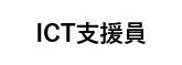 ICT支援員