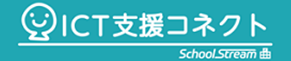 ICT支援コネクト(外部サイトへアクセスします)