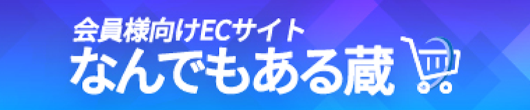 なんでもある蔵(外部サイトへアクセスします)