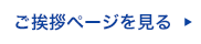 ご挨拶ページを見る
