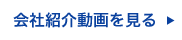 会社紹介動画を見る
