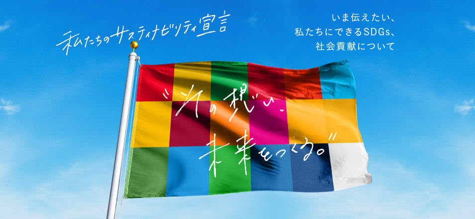私たちのサスティナビリティ宣言