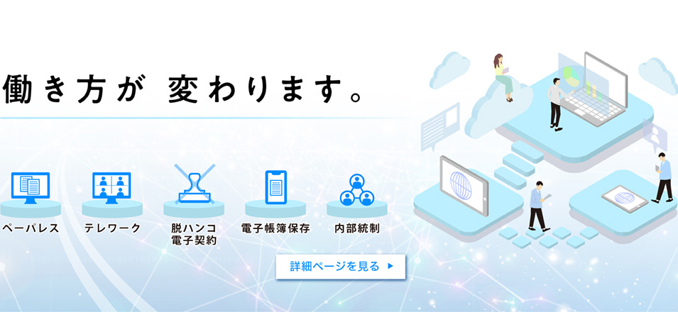 働き方が変わります。 詳細ページを見る