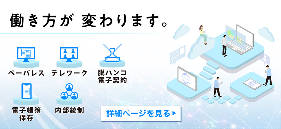 働き方が変わります。 詳細ページを見る