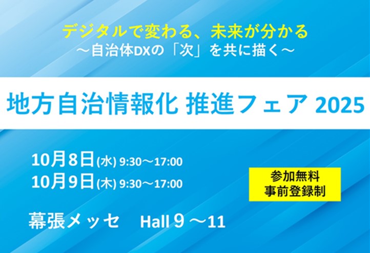 地方自治情報化 推進フェア 2025