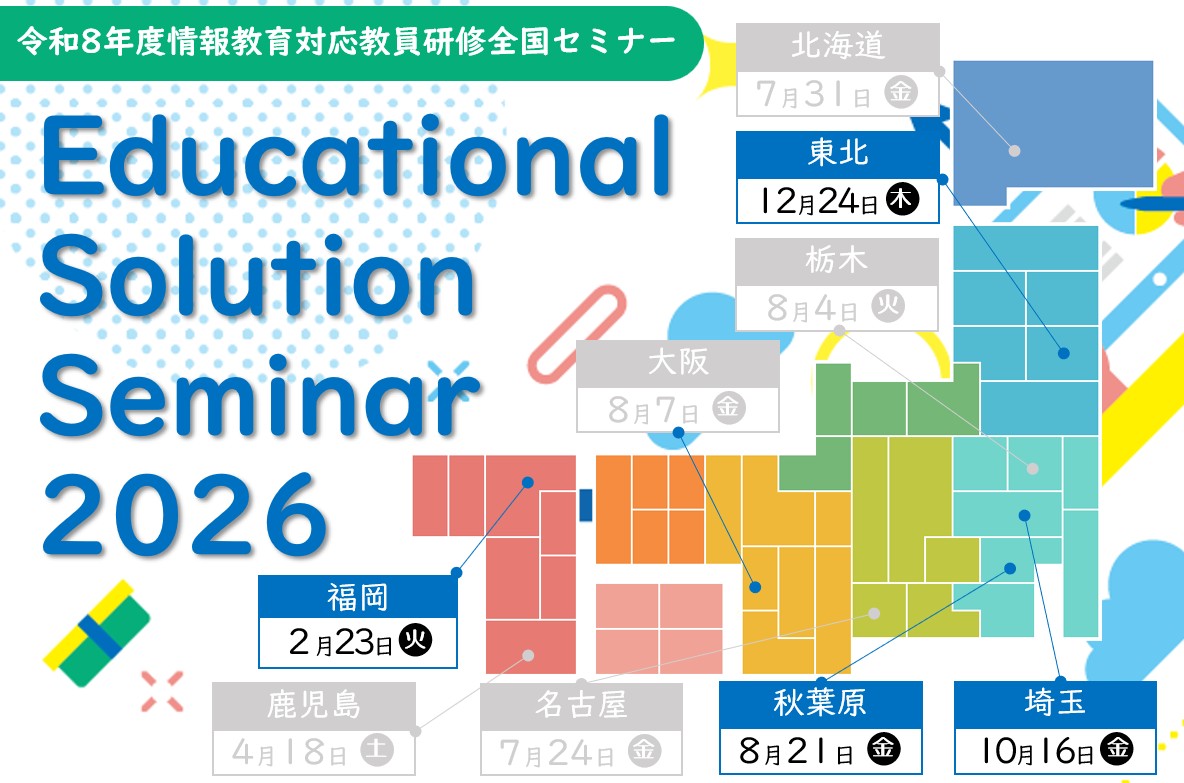 Educational Solution Seminar 2026