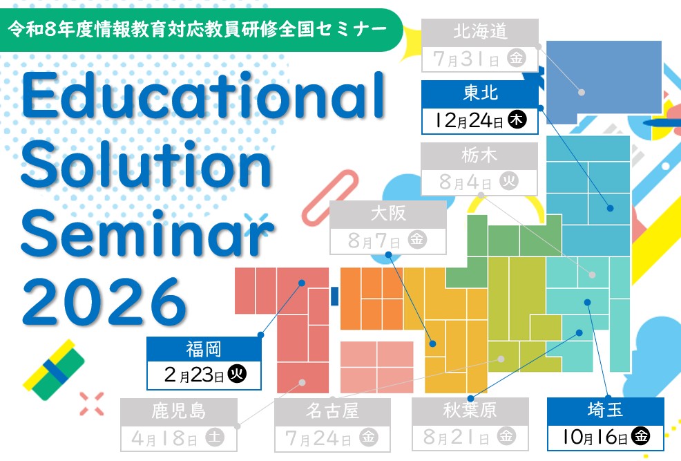 Educational Solution Seminar 2026