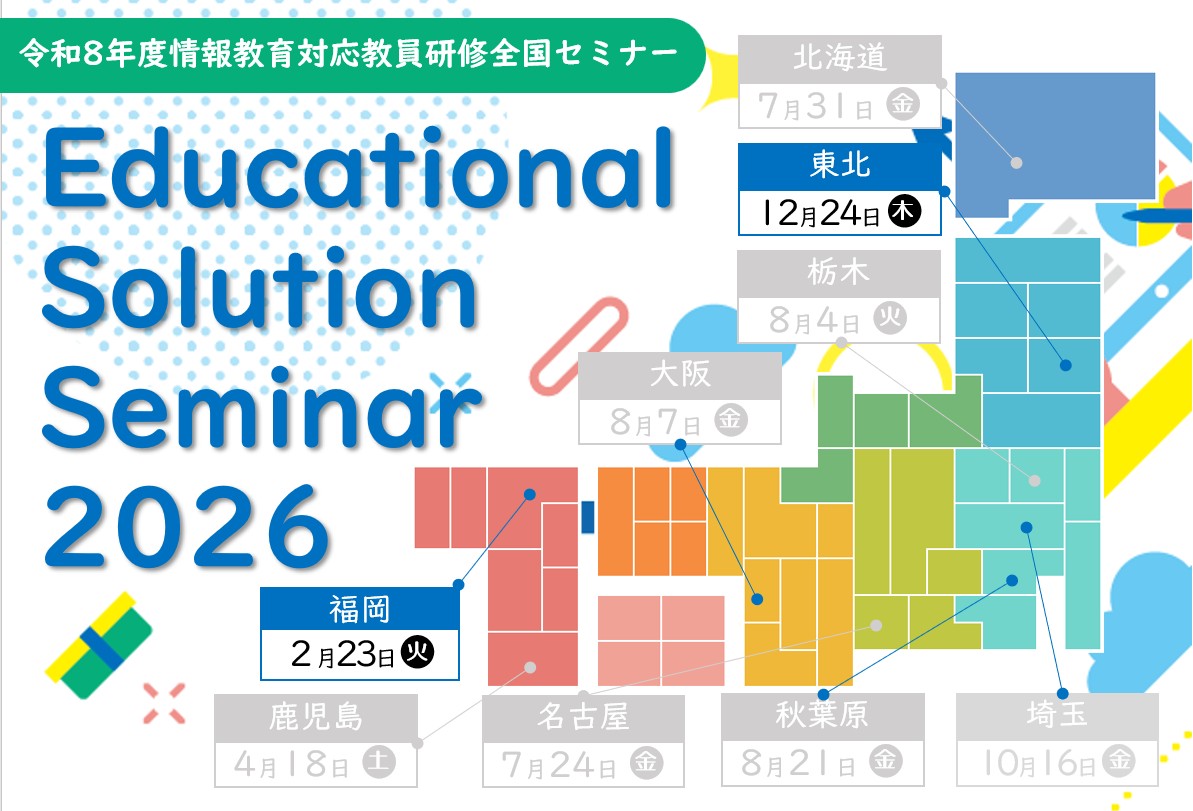 Educational Solution Seminar 2026