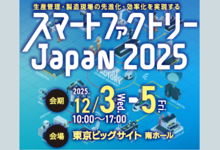 スマートファクトリー Japan 2025