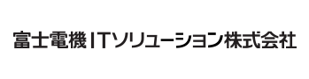 富士電機ITソリューション