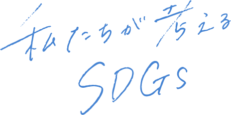 私たちが考えるSDGs