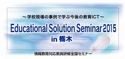 Educational Solution Seminar 2015 in 栃木