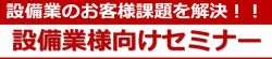 設備業様向けセミナー