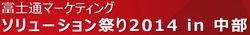 富士通マーケティング　ソリューション祭り2014 in 中部