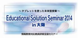 Educational Solution Seminar 2014 in 大阪