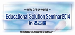 Educational Solution Seminar 2014 in 名古屋