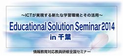 Educational Solution Seminar 2014 in 千葉
