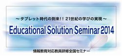 Educational Solution Seminar 2014