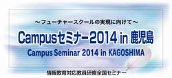 Campus Seminar 2014 in 鹿児島