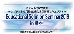 Educational Solution Seminar 2016 in 栃木