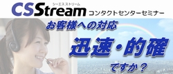 CSStream　コンタクトセンターセミナー