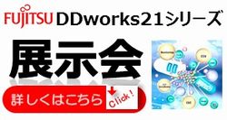 富士通DDworks21シリーズ 展示会