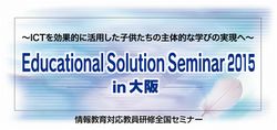 Educational Solution Seminar 2015 in 大阪