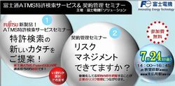 富士通ATMS特許検索サービス＆契約管理セミナー
