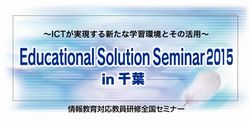 Educational Solution Seminar 2015 in 千葉