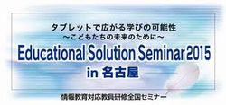 Educational Solution Seminar 2015 in 名古屋