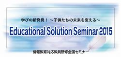 Educational Solution Seminar 2015