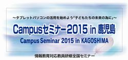 Campusセミナー 2015 in 鹿児島