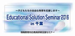 Educational Solution Seminar 2016 in 千葉