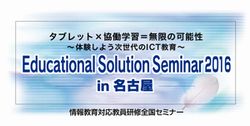 Educational Solution Seminar 2016 in 名古屋