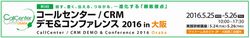 コールセンター／CRMデモ＆コンファレンス 2016 in 大阪