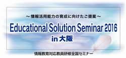 Educational Solution Seminar 2016 in 大阪