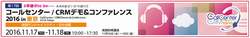 コールセンター/CRM デモ＆コンファレンス 2016 in 東京