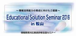Educational Solution Seminar 2016 in 松山