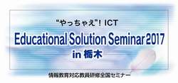 Educational Solution Seminar 2017 in 栃木