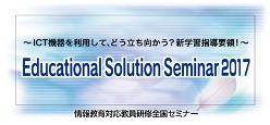 Educational Solution Seminar 2017